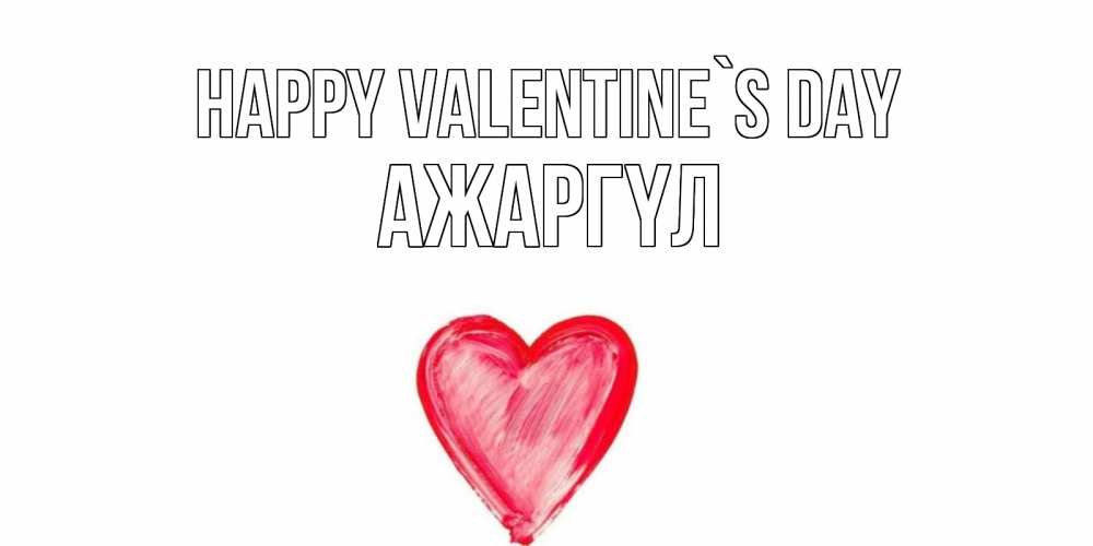 Greetings card с именем, АЖАРГҮЛ Happy Valentine`s Day сердце нарисованное Greetings with text for free download 